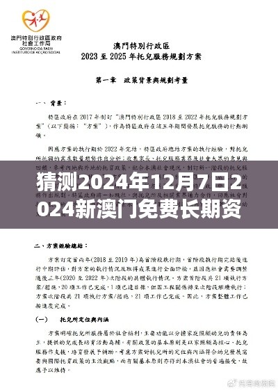猜测2024年12月7日2024新澳门免费长期资料