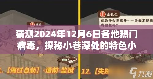 探秘小巷深处的特色小店与预测热门病毒潮流，揭秘各地病毒趋势展望，2024年12月6日洞察报告