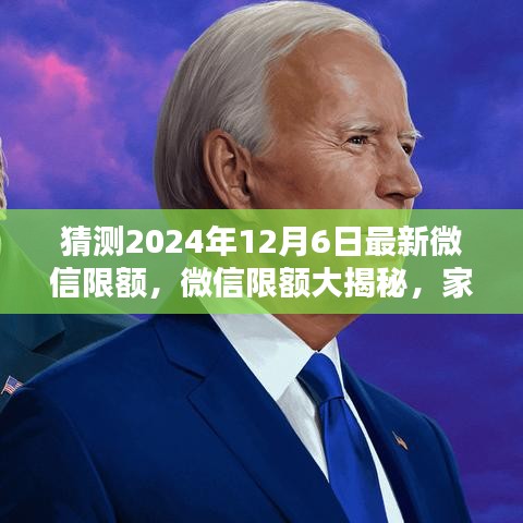 微信限额揭秘，家庭群聊的温馨猜想与最新限额猜测（2024年）