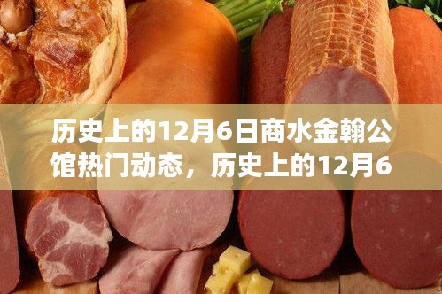历史上的12月6日商水金翰公馆，心灵觉醒的自然之旅时刻