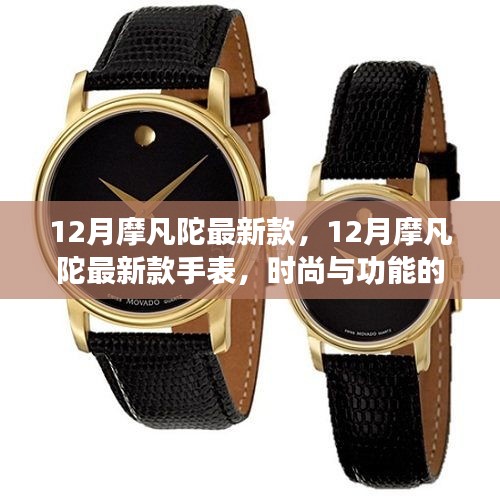 12月摩凡陀新款手表，时尚与功能的完美融合，值得购买吗？