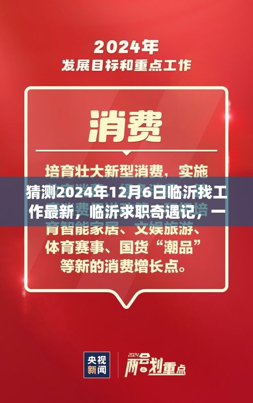 临沂求职奇遇记，友情、梦想与陪伴的温馨故事（最新预测至2024年12月6日）