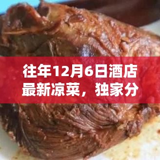 独家盘点，往年12月6日酒店最新凉菜盛宴，让你尽享口福盛宴！