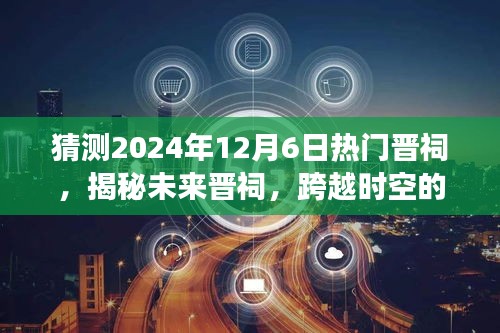 揭秘未来晋祠，跨越时空的高科技之旅与全新产品介绍（2024年12月6日）