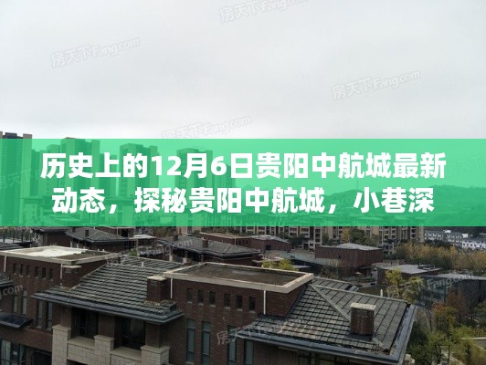 探秘贵阳中航城，12月6日最新动态及小巷深处的独特风味揭秘
