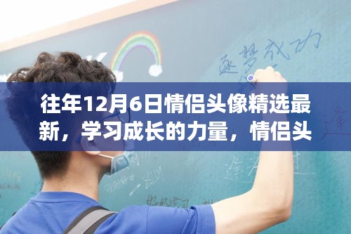 情侣头像背后的励志故事，学习成长的力量与自信成就感的魔法组合，精选最新情侣头像分享