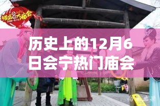历史上的12月6日会宁热门庙会，参与体验指南