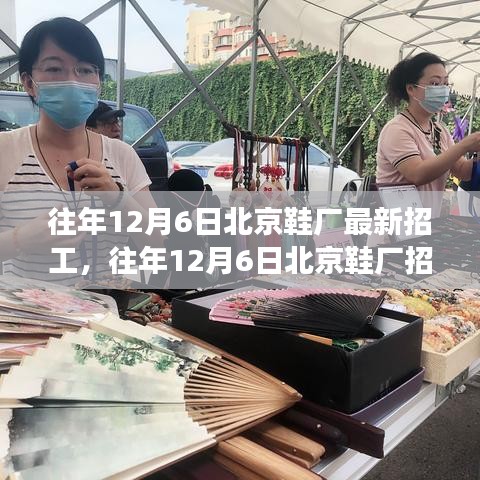 北京鞋厂招工新动态，探寻黄金职业发展机会在往年12月6日盛大启动