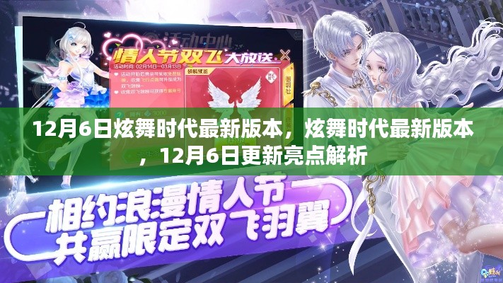12月6日炫舞时代新版本解析，更新亮点一网打尽