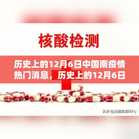 历史上的12月6日中国疫情回顾与热点消息汇总
