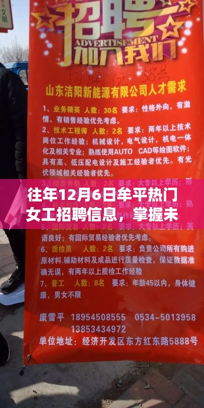 往年12月6日牟平热门女工招聘信息，掌握未来，从牟平热门女工招聘信息开始——励志成长之路