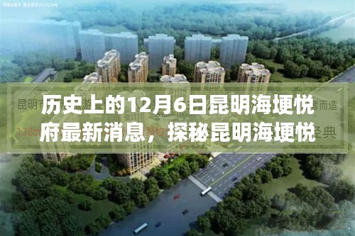 昆明海埂悦府探秘，小巷风情揭秘与最新消息速递，12月6日独家报道
