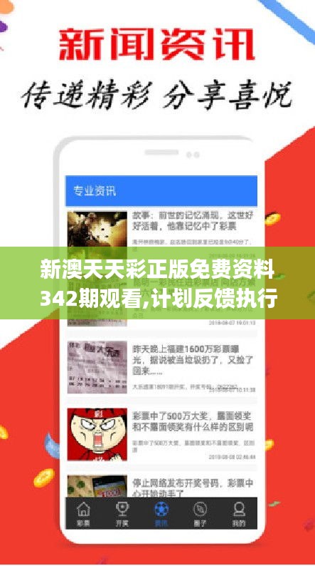 新澳天天彩正版免费资料342期观看,计划反馈执行_复刻款8.356