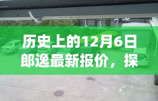 历史上的12月6日郎逸最新报价探秘之旅，小巷深处的特色小店揭秘