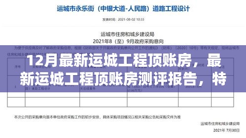 最新运城工程顶账房测评报告，特性解析、用户体验与目标用户分析