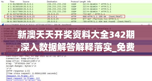 新澳天天开奖资料大全342期,深入数据解答解释落实_免费版13.900