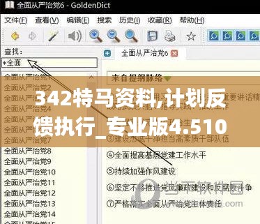 342特马资料,计划反馈执行_专业版4.510