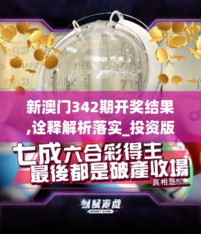 新澳门342期开奖结果,诠释解析落实_投资版1.305