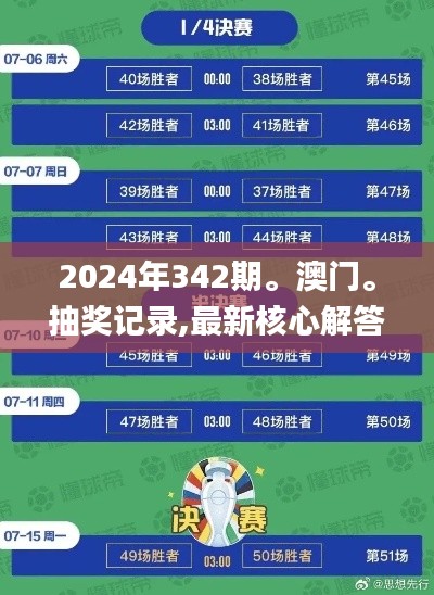 2024年342期。澳门。抽奖记录,最新核心解答落实_FHD版5.443