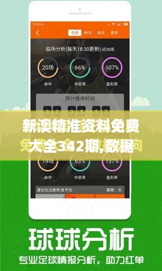 新澳精准资料免费大全342期,数据解答落实_钻石版4.403