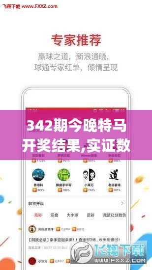 342期今晚特马开奖结果,实证数据解析说明_特供版5.292