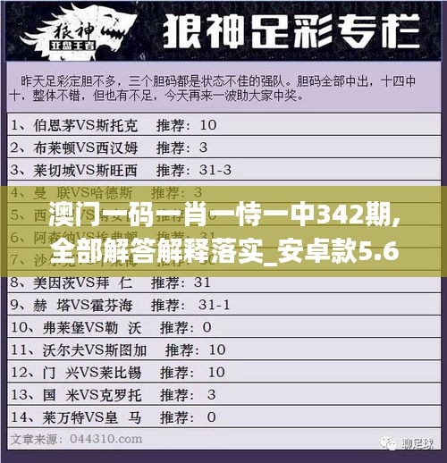 澳门一码一肖一恃一中342期,全部解答解释落实_安卓款5.652
