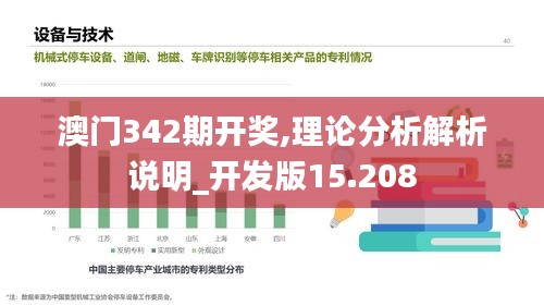 澳门342期开奖,理论分析解析说明_开发版15.208