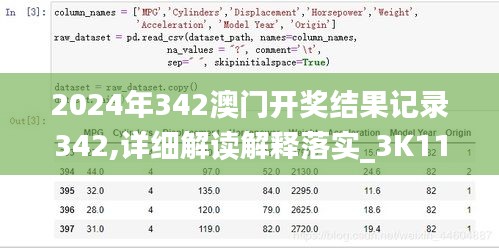 2024年342澳门开奖结果记录342,详细解读解释落实_3K11.859