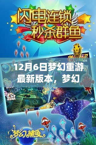 梦幻重游，探索最新版本的奇幻旅程（12月6日更新）