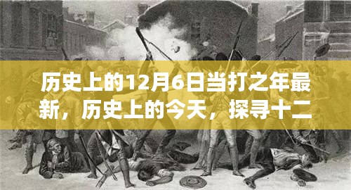历史上的十二月六日