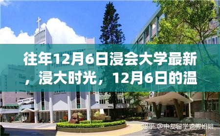 浸会大学时光，温馨日常故事回顾，12月6日的特别篇章
