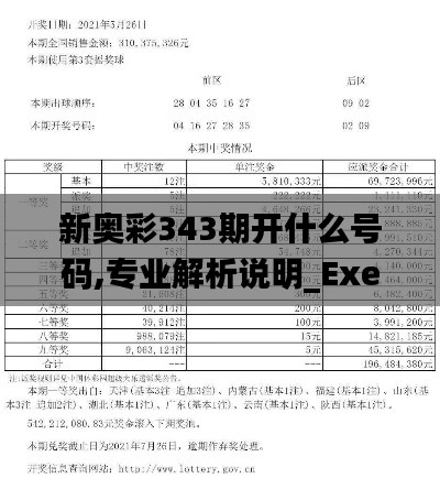 新奥彩343期开什么号码,专业解析说明_Executive18.768