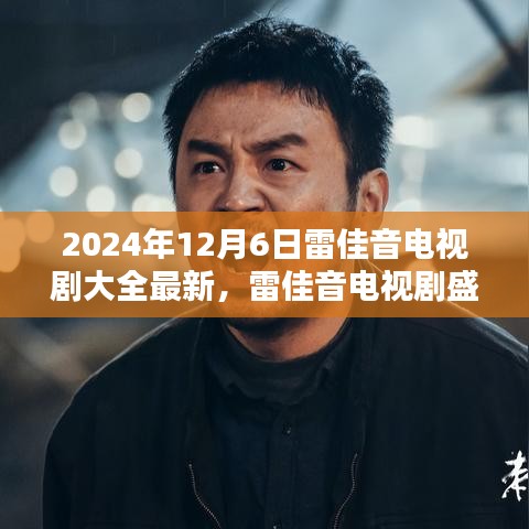 雷佳音电视剧盛宴，最新佳作一览（2024年12月6日更新）