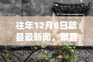 往年12月6日歙县旧事，温馨日常的回忆与分享