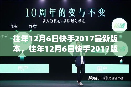 快手社交平台革新回顾，历年12月6日版本更新探索与回顾，见证快手社交革新历程