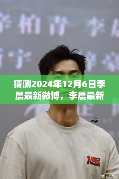 李晨最新微博预告，探寻自然秘境的心灵之旅启程（猜测2024年12月6日）