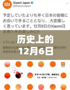 历史上的12月6日，小米系统9的重大更新与突破揭秘