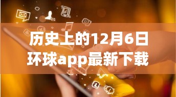 历史上的今天与未来的你，环球app下载新纪元，开启学习变革之旅