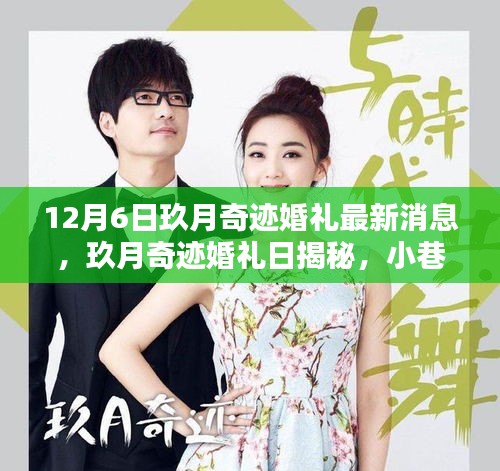 玖月奇迹婚礼日揭秘，独特小店新动态，婚礼最新消息曝光