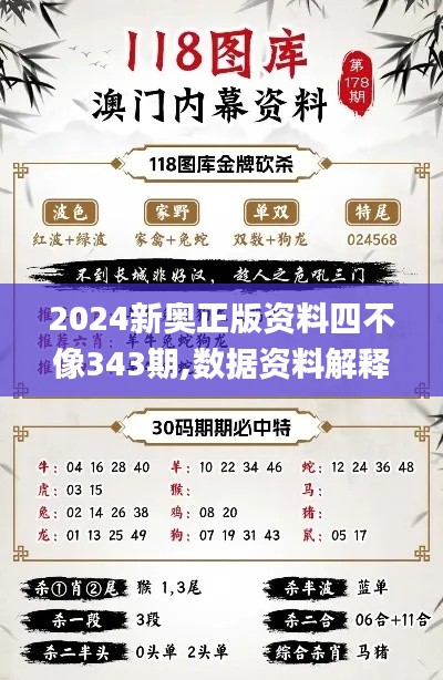2024新奥正版资料四不像343期,数据资料解释落实_桌面版7.730