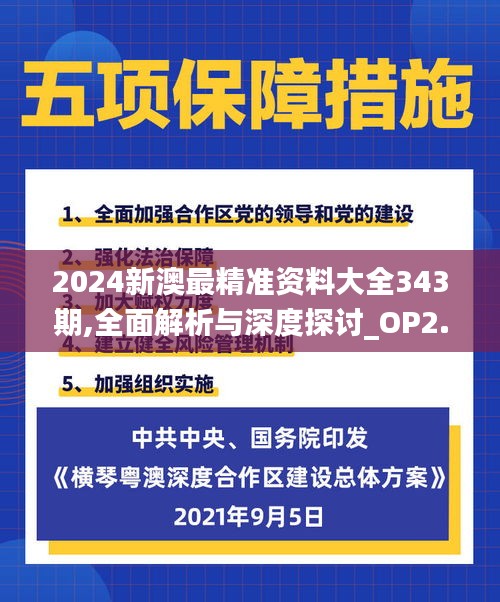 2024新澳最精准资料大全343期,全面解析与深度探讨_OP2.465