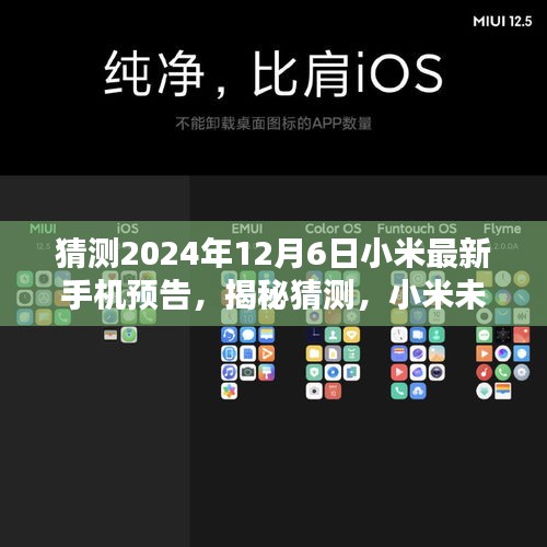 揭秘预告，小米未来旗舰手机即将在2024年12月6日揭晓新篇章！