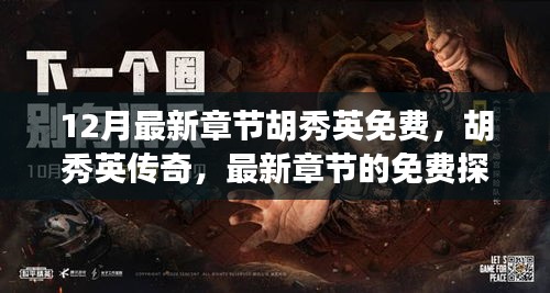 胡秀英传奇，最新章节免费探索及其影响