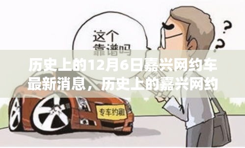 历史上的嘉兴网约车动态，最新消息与深度解读（12月6日）