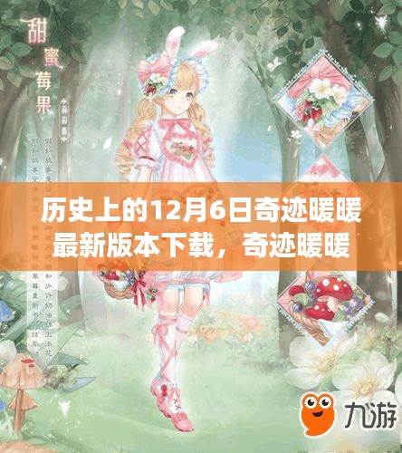 奇迹暖暖，温馨下载日的快乐故事与版本更新回顾（12月6日）