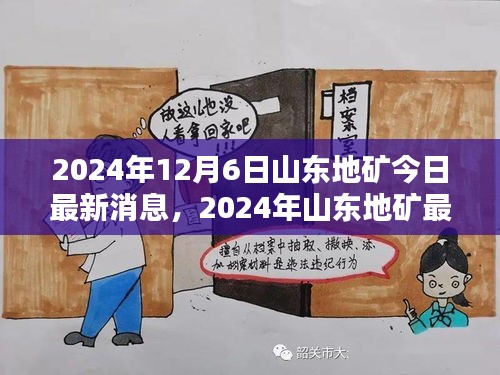 山东地矿最新动态与资讯深度解析，前沿资讯速递，深度解析尽在今日最新消息