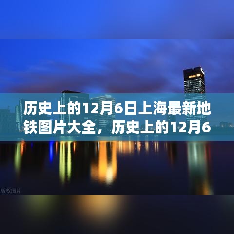 历史上的12月6日上海地铁变迁之旅，最新图片展示地铁之美