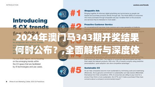 2024年澳门马343期开奖结果何时公布？,全面解析与深度体验_黄金版5.462