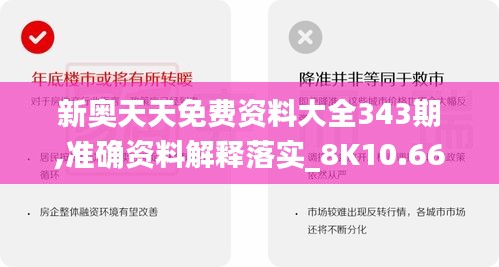 新奥天天免费资料大全343期,准确资料解释落实_8K10.664