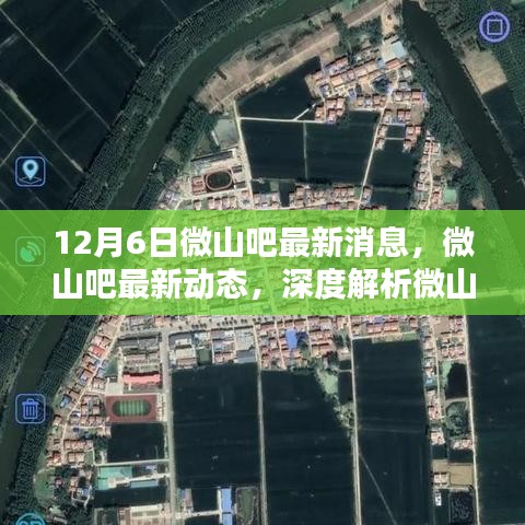 微山吧最新动态深度解析，12月6日最新消息一览